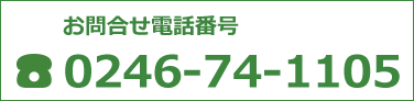 お問い合わせ電話番号 0246-74-1105